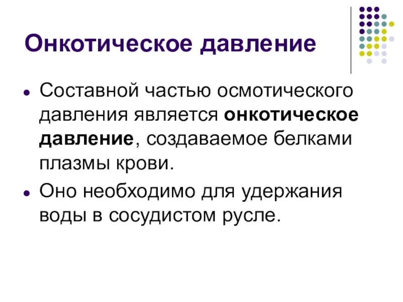 Значение онкотического давления. Осмотическое и онкотическое давление. онкотическая давления. повышение онкотического давления. низкое онкотическое давление.