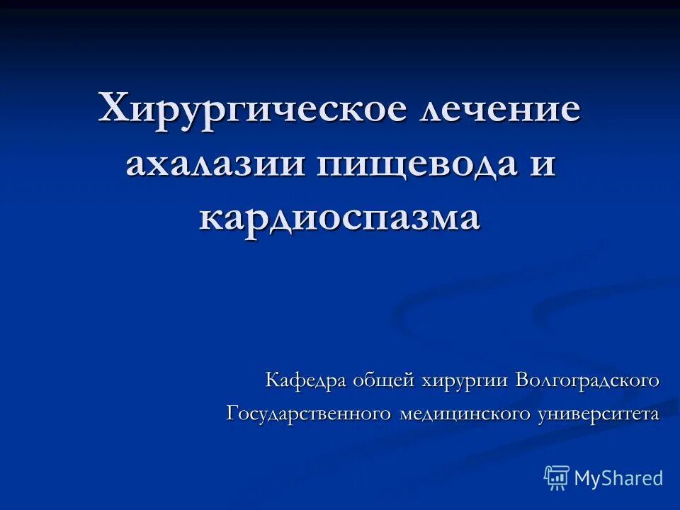 кардиоспазм патогенез. ахалазия пищевода хирургическое лечение. операция при ахалазии пищевода. операции при кардиоспазме оперативная хирургия. операции при кардиоспазме оперативная хирургия.