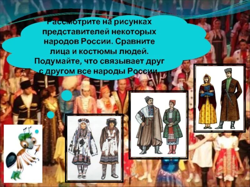 1 класс наш народ. Окружающий мир 1 класс народы. Что мы знаем о народах России. Народы России окружающий мир 1 класс.