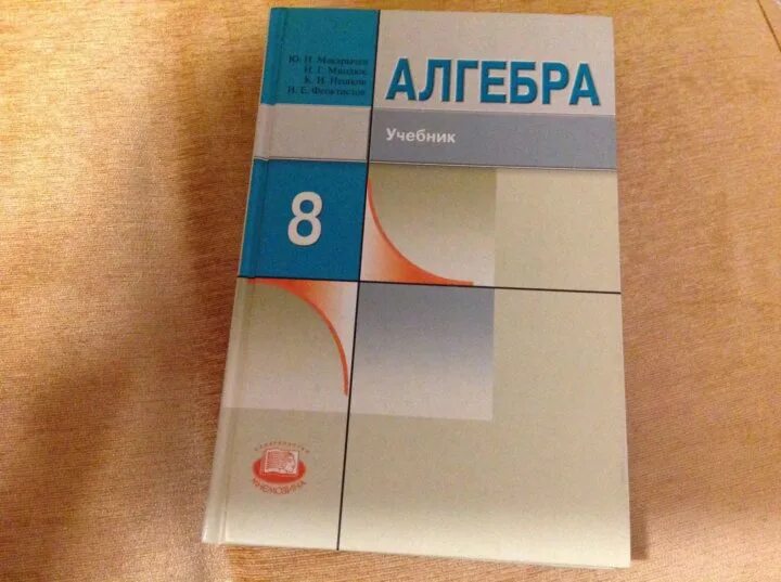 Макарычев 7 класс новый учебник. Учебник по алгебре. Учебник по алгебре 8. Учебник по алгебре 9 класс. Сборник Алгебра 8 класс.