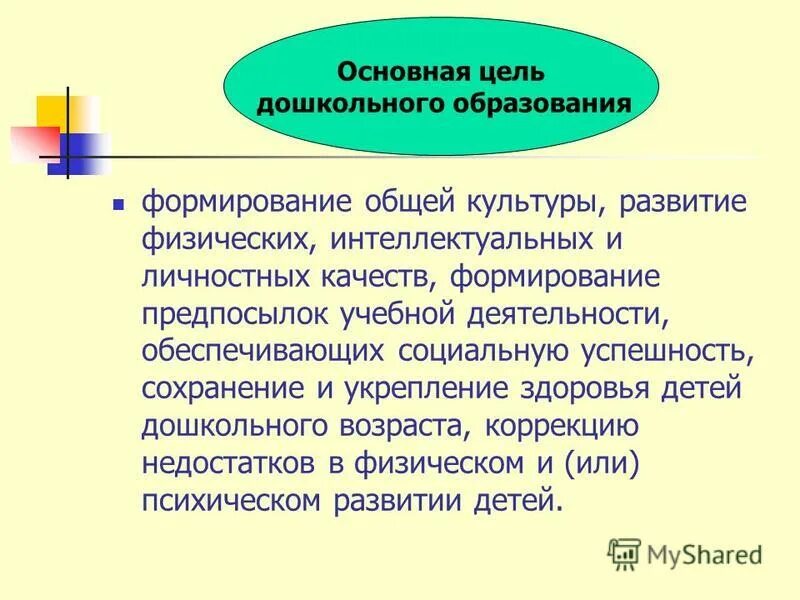 Цели дошкольного образования в россии. Формирование общей культуры. Формирование предпосылок учебной деятельности в дошкольном возрасте. Цель дошкольного образования. Предпосылки учебной деятельности в дошкольном возрасте.