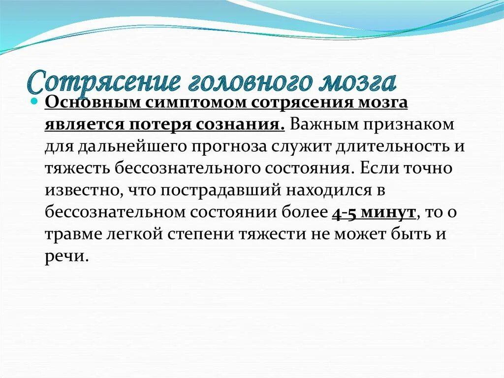 1 признаки сотрясений. Основным признаком сотрясения головного мозга является. Основной симптом сотрясения мозга. Основной симптом сотрясения головного мозга. Длительность потери сознания при сотрясении головного мозга.