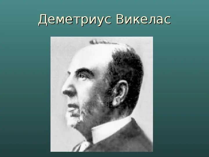 Деметриус викелас. Что такое мок? найдите фотографии всех президентов мок. Первым президентом мок стал. Первым президентом мок стал. Грек деметриус викелас.