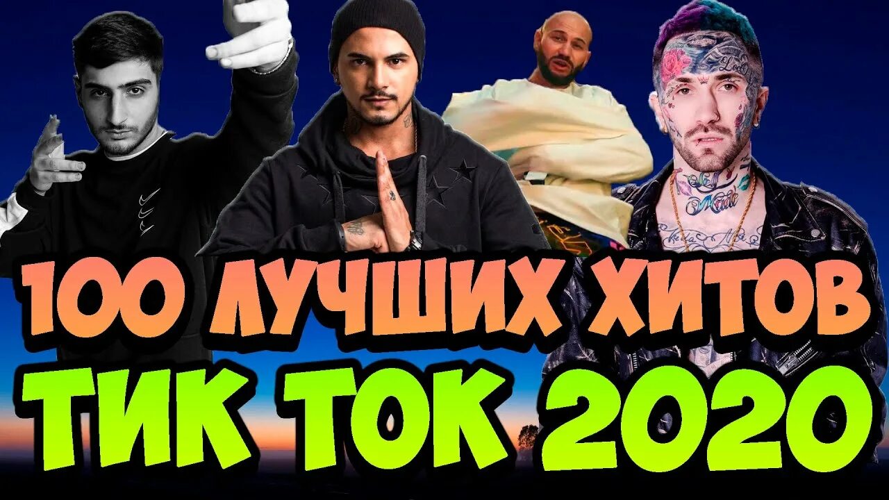 Хиты тик тока. Песни тик ток 2020. Хиты из тик тока 2020. Песни тик ток 2021.