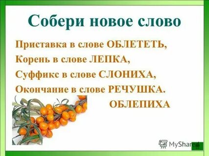Разбор слова лепить