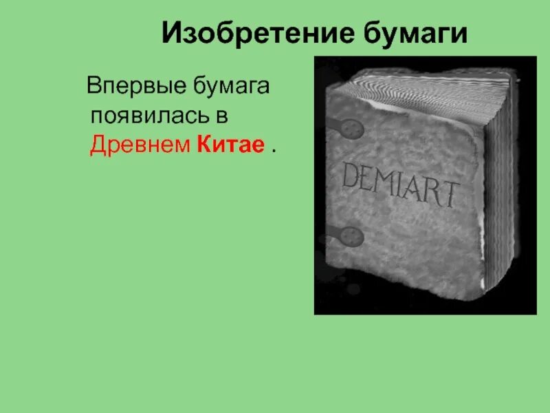 Как родилась книга. Рождение книги 3 класс. Изобретение бумаги в древнем Китае. Сообщение как рождается книга. Сюжет 2 как рождаются книги