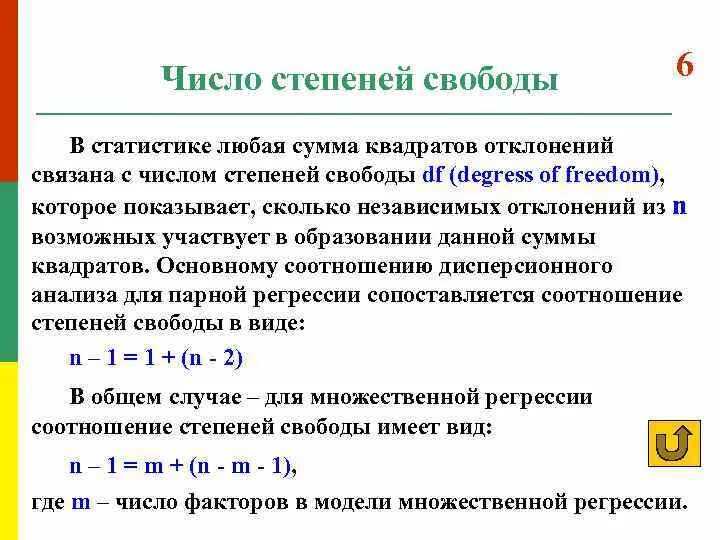 Как определить степень свободы. Расчет степеней свободы в статистике формула. Формула нахождения числа степеней свободы. Как посчитать число степеней свободы. Как считается количество степеней свободы.