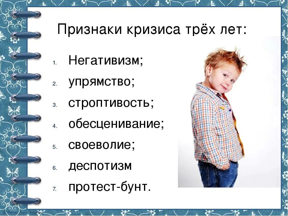 Такие симптомы как негативизм упрямство. Кризис 3 лет. признаки кризиса трех лет. симптомы проявления кризиса 3 лет. кризис 3 лет у ребенка.