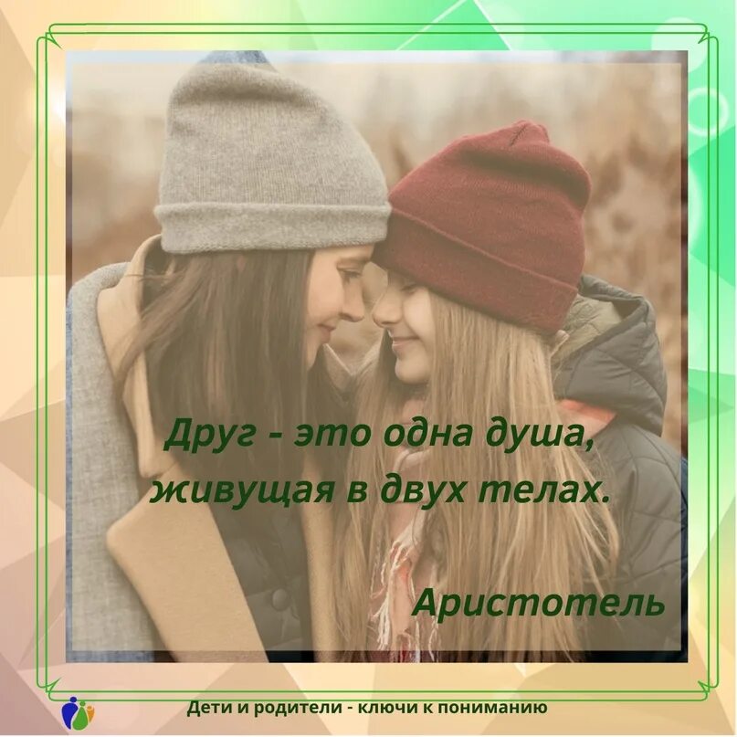 Друг это одна душа в двух телах. Друг это одна душа живущая в двух телах аристотель. Друг это одна душа живущая в двух телах. Аристотель о друге:одна душа. Друг это одна душа живущая в двух.