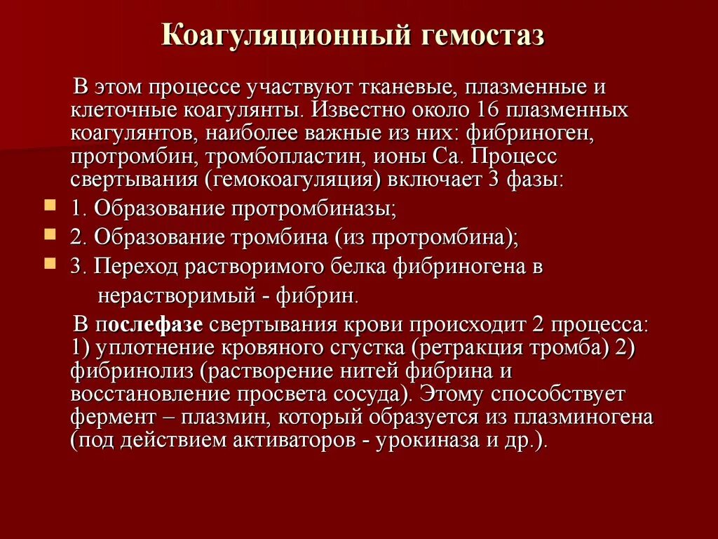 Группа крови свертываемость. Механизм гемокоагуляционного гемостаза. Коагуляционный гемостаз факторы свертывания. Этапы коагуляционного гемостаза. Свертывание крови коагуляционный гемостаз.