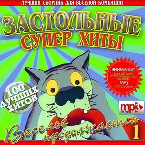 Застольные хиты сборник. 100 Hits сборники. 100 Суперхитов. Диск хиты 2006 года. Самые веселые сборники песен