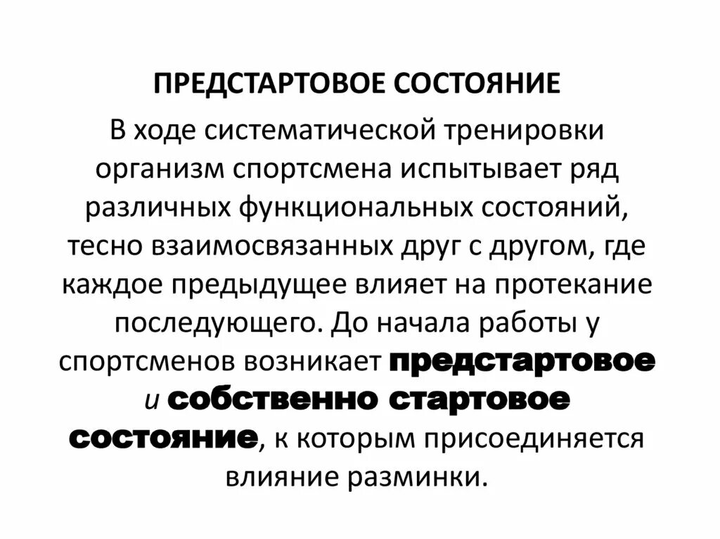 Виды предстартовых состояний спортсменов. Предстартовое состояние характеризуется. Предстартовое состояние – это состояние. Предстартовое состояние – это состояние. Предстартовое состояние характеризуется.