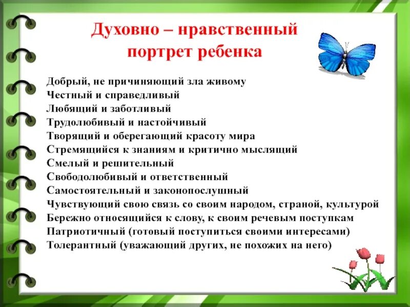 Какие мероприятия нравственные и духовные. Беседы по нравственному воспитант. Беседы по нравственному воспитанию. Беседы по духовно нравственному воспитанию для дошкольников. Духовно нравственный портрет ребенка.