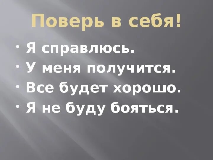 У меня всё получится. Я сильная я справлюсь. Как поверить в себя. Поверь в себя