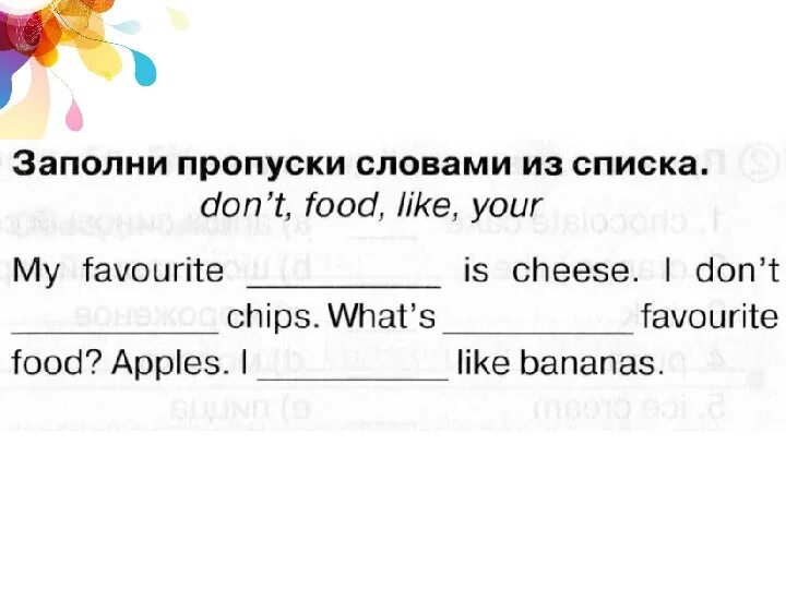 Текст с пропусками 1 класс. Заполни пропуски в тексте. Заполнить пропуски словами из списка. Заполни пропуски словами из. Заполни пропуски словами из списка английский.