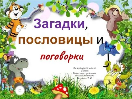 Поговорки 2 класс литературное