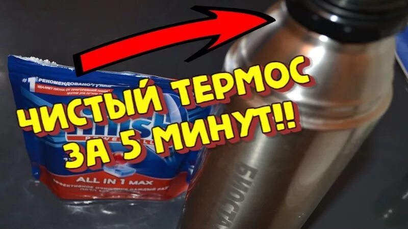 Как помыть термос внутри. Термос от накипи чая. средство для очистки термоса. чистка термоса. помыть термос.