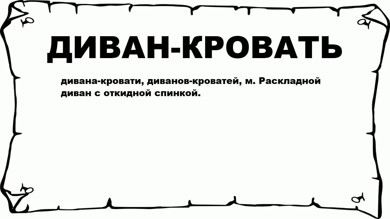 Диван Толковый словарь. Происхождение слова диван. Толковый словарь слово диван. Обозначение слова диван.