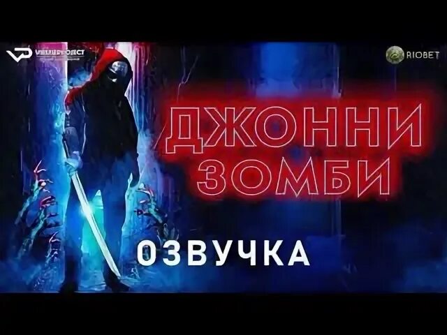 Джонни зомби