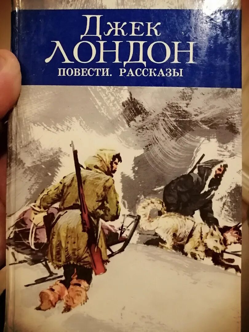 Джек лондон москва правда 1984. Джон гриффит чейни. Джек лондон рассказы книга. Любовь к жизни джек лондон книга. Джек лондон.