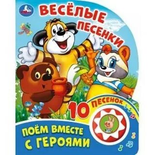 Веселые песенки слушать