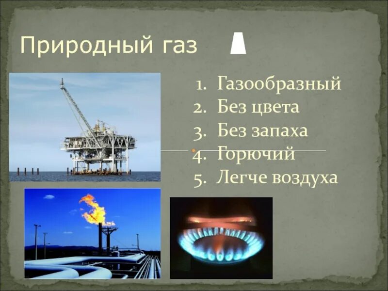 Основные свойства природного газа. Природный ГАЗ слайд. Природного газа презентация. Природный ГАЗ 3 класс. Свойства газа окружающий мир