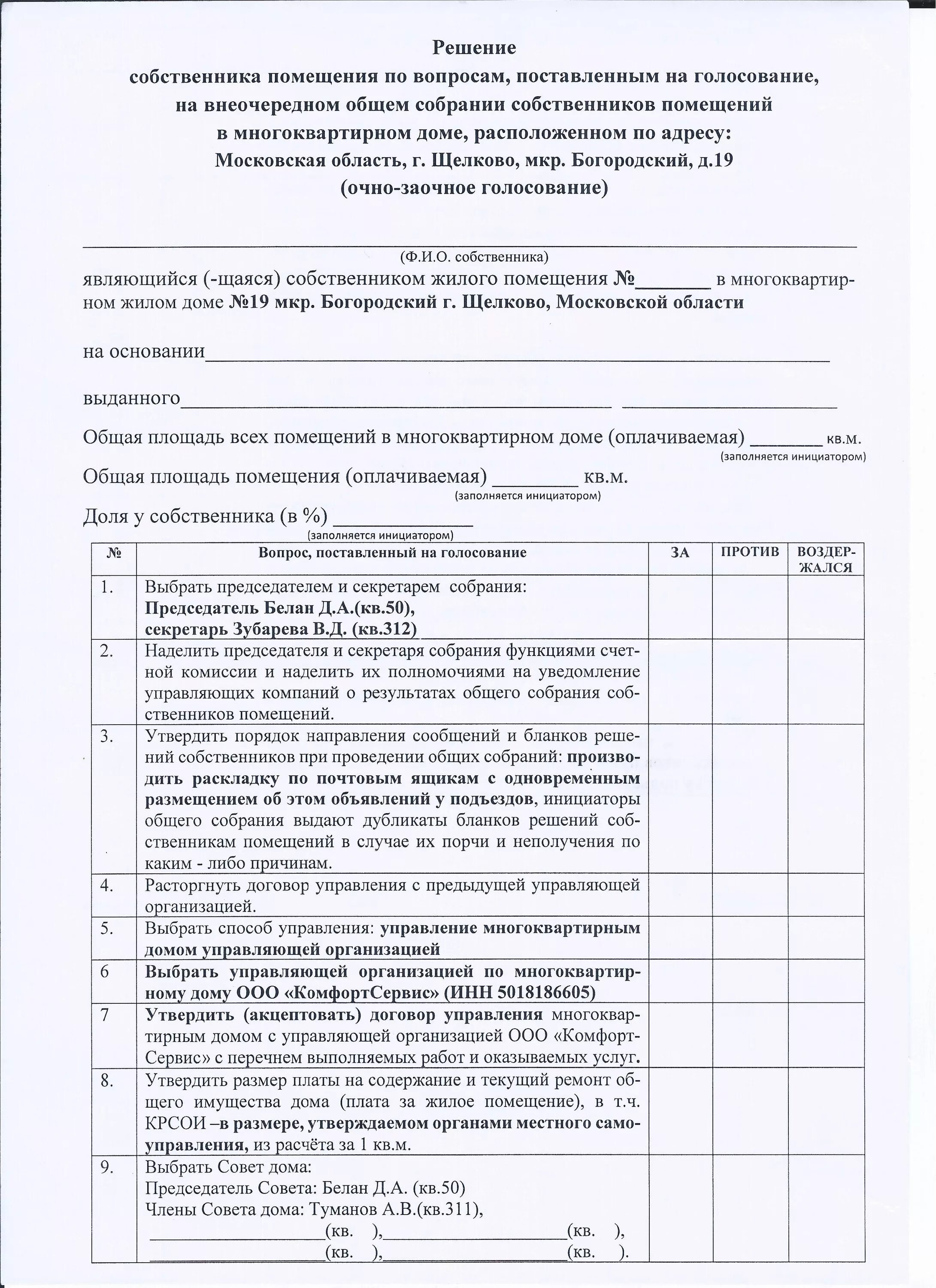 Решение общего собрания собственников жилого помещения. Решение собственника помещения. Решения собственников помещений в многоквартирном доме образец. Решение собственника помещения в многоквартирном. Решение собственника помещения в многоквартирном доме.