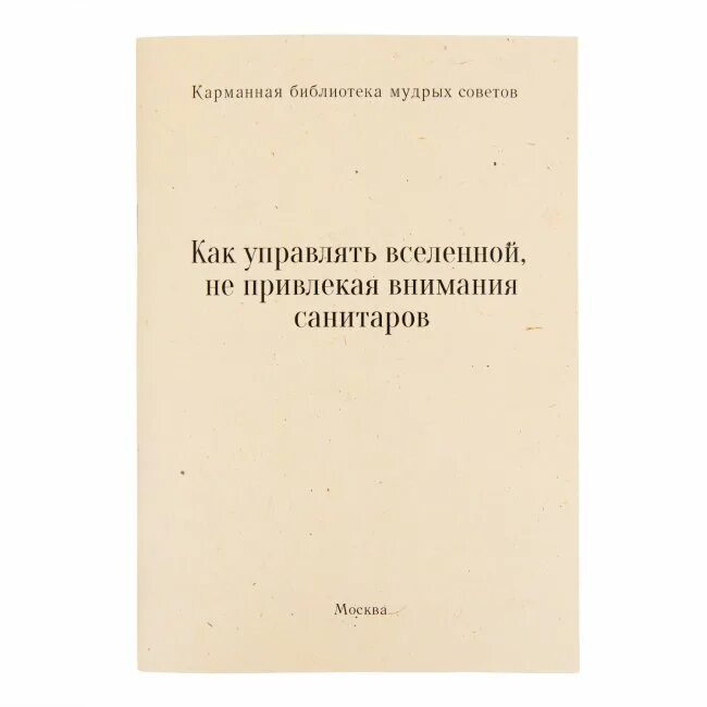 Не привлекая внимания санитаров. Как управлять Вселенной не привлекая внимания санитаров. Как управлять Вселенной. Как управлять миром не привлекая внимания санитаров книга. Как управлять Вселенной не привлекая внимания санитаров книга.