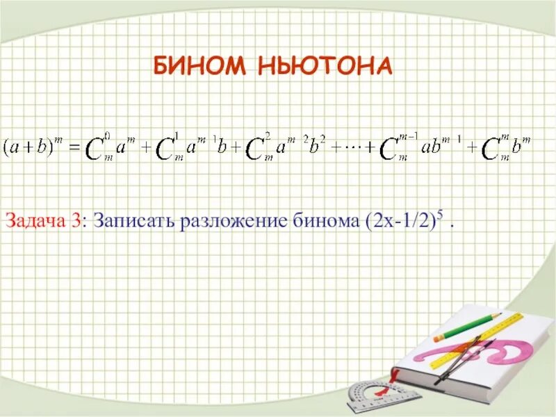 Разложение бинома (b-2с)*4. Разложение бинома. Записать разложение бинома. Запоисать рпзложение юином. Разложение по формуле бинома ньютона