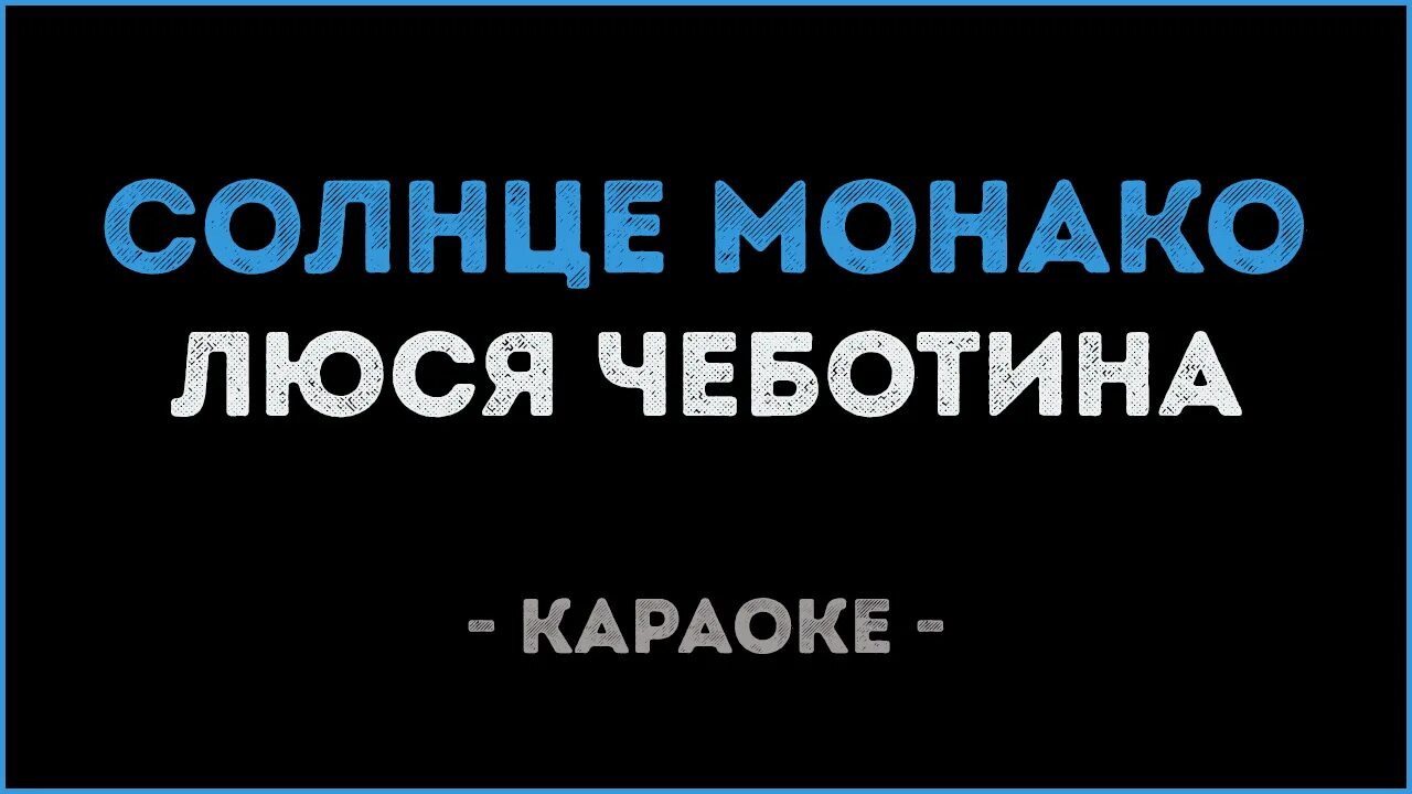 Песня монако люся слушать. Люся Чеботина солнце Монако караоке. Караоке Монако. Солнце Монако караоке. Караоке солнце.