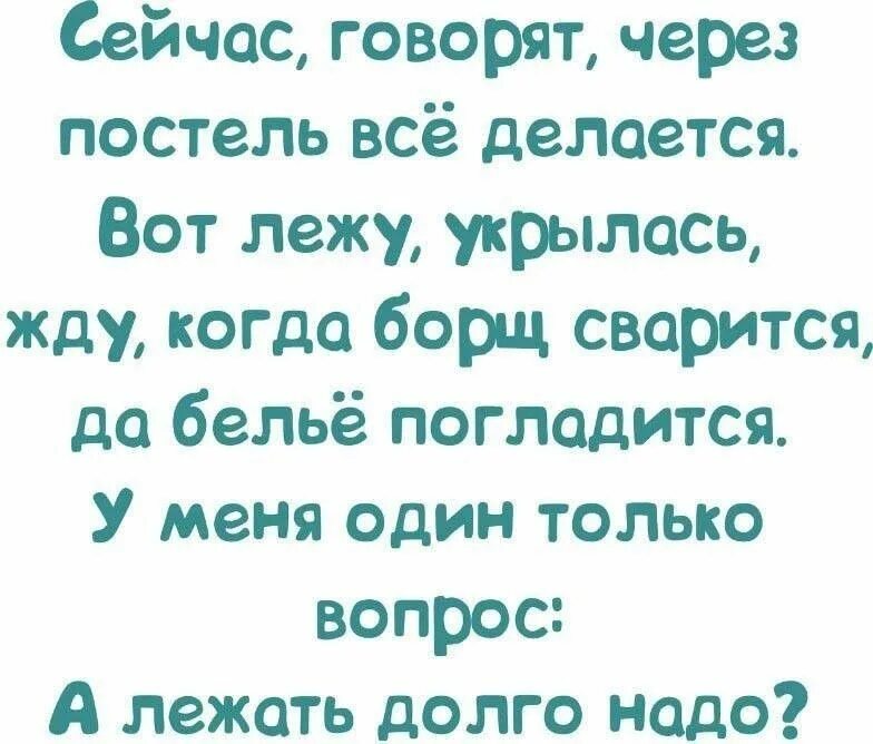 Скажи через 20. Высказывания про постель. Цитаты про постельное белье. Смешные высказывания про постель. Цитаты про постель.