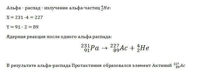 Элемент x испытал. Альфа распад pa 231 91. Альфа распад протактиния. Уравнение Альфа распада. Реакция Альфа распада.