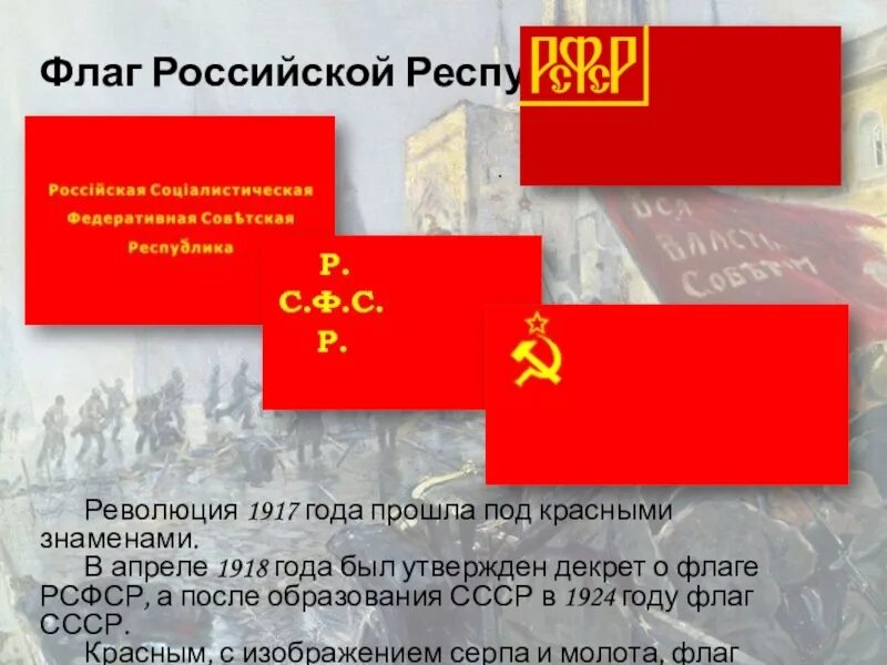 Красный флаг революции 1917 РСФСР. Красный флаг 1917 года в России. Российская Социалистическая Федеративная Советская Республика 1917. Хоругвь красное Знамя 1917 год. Учреждение республики в россии