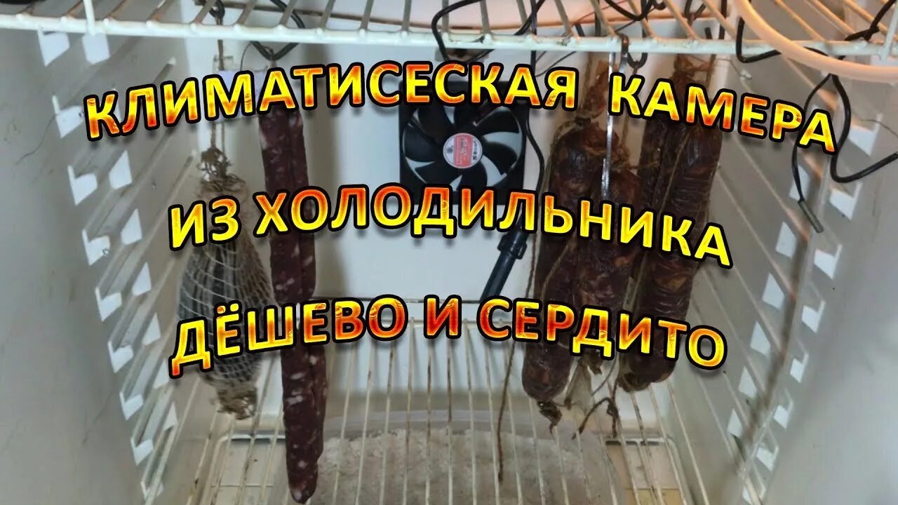 Климатическая камера для сыровяления своими руками. Климатическая камера из холодильника. Климатическая камера своими руками. Климатическая камера своими руками. Климатическая камера.