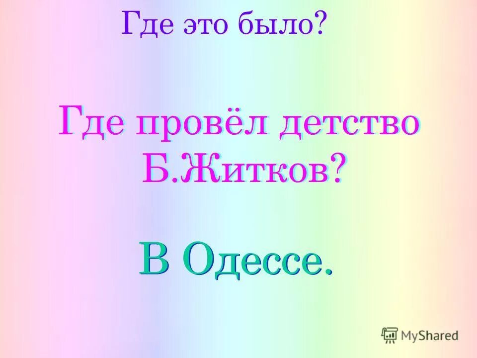 биография житкова 4 класс. житков творческий путь 4 класс. борис степанович житков (1882–1938). биография б житкова. биография житкова.