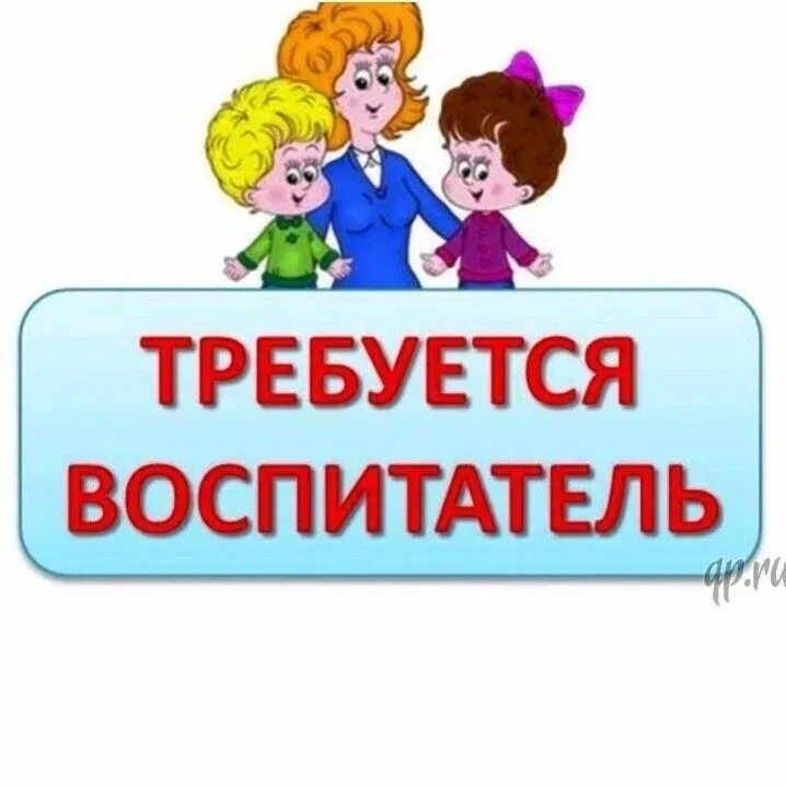 Ищу воспитать. Вакансия воспитатель. Требуется воспитатель в детский. Вакансия воспитатель в детский сад. Ищем воспитателя.