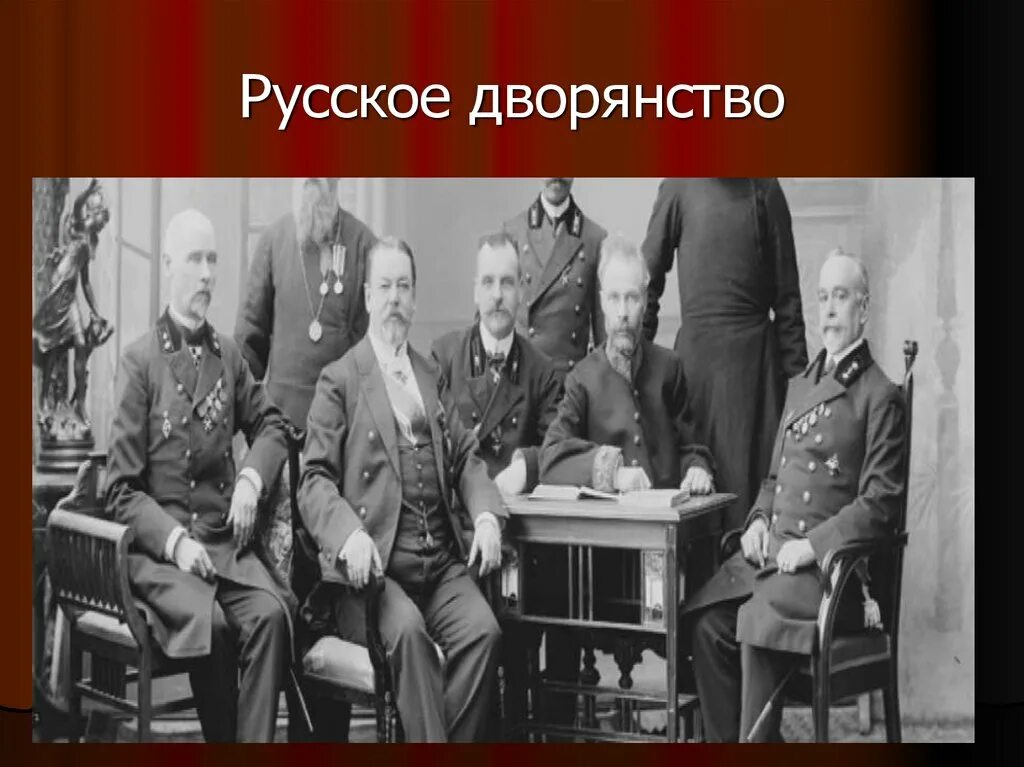 Российские дворяне. Дворянство. Столбовое дворянство. Дворяне в царской России фотографии.