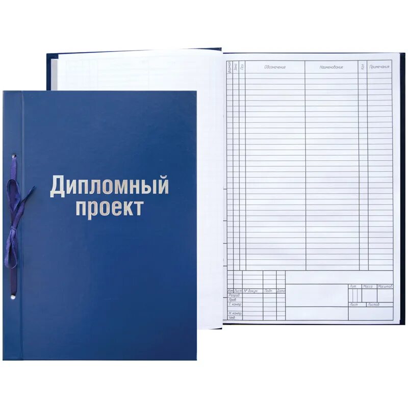 Сшить диплом в твердом переплете. Как выглядит дипломная работа. Как прошить курсовую работу правильно. Как выглядит дипломный проект пример. Выпускная квалификационная работа.