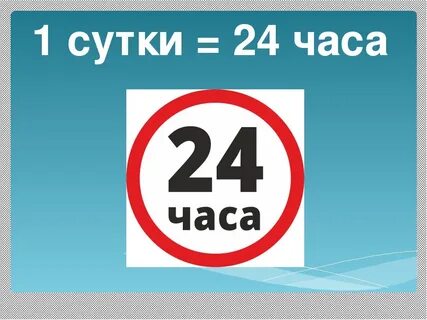 Нарушаем правила 24 часа а4
