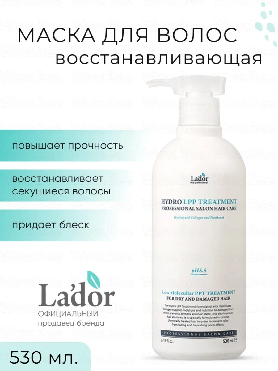 Маска для волос lador hydro lpp. Маска Ладор Hydro. Маска Ладор Hydro lpp. Маска Ладор Hydro lpp treatment. Маска для волос Hydro lpp treatment 530ml (la'dor).