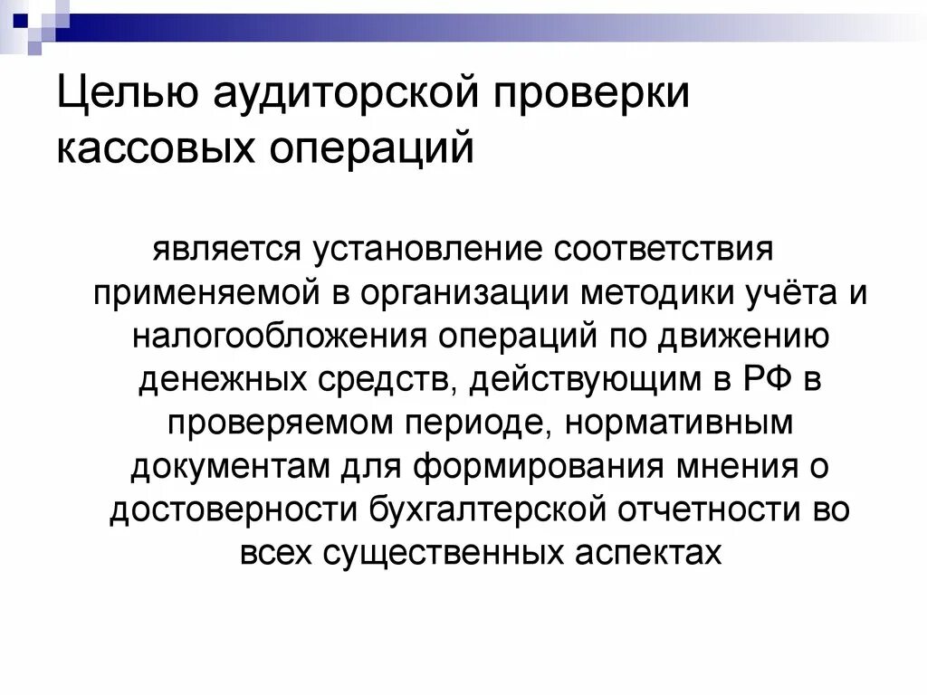 Аудит кассовых. Цели и задачи аудита кассовых операций. Цель аудита кассовых операций. Этапы проверки кассовых операций. Проведения аудиторской проверки кассовых операций.