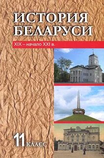 Решеба по истории беларуси 10 класс