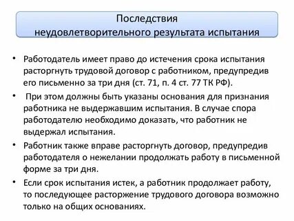 При неудовлетворительных результатов испытания работника работодатель