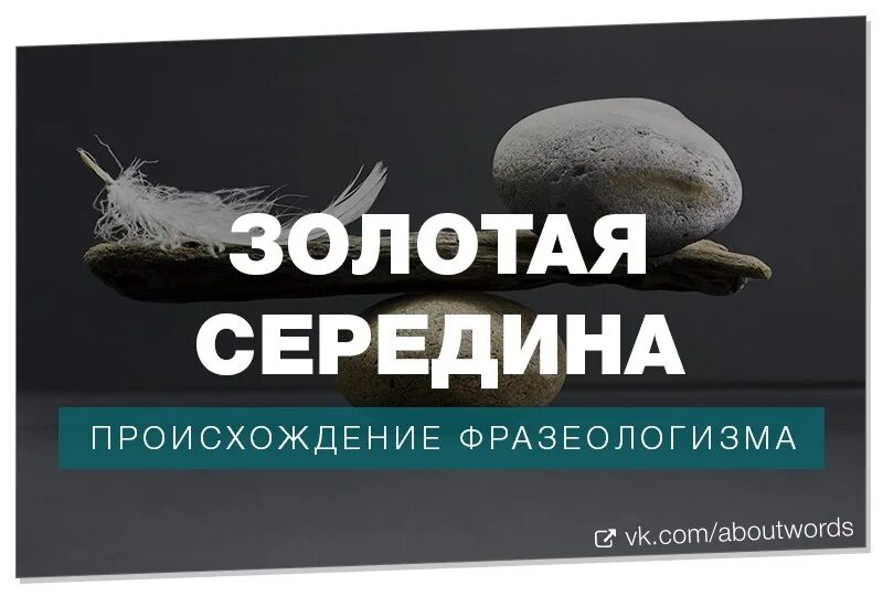 Сайт золотая середина экскурсии. Золотая середина. золотая середина выражение. золотая середина значение. золотая середина в психологии.