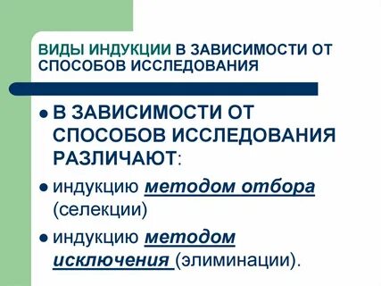 Индукция метод исследования