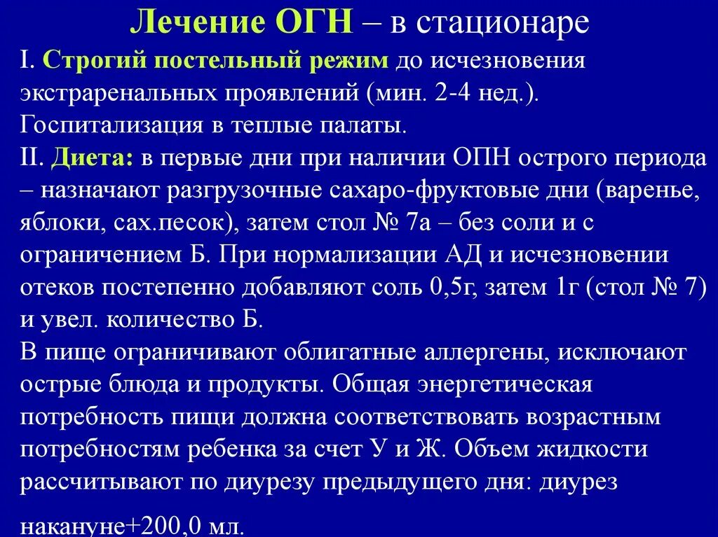 Лечение без диагноза. Острый гломерулонефрит формулировка диагноза. Лечение огн. Цель госпитализации больного с острым гломерулонефритом. При остром гломерулонефрите строгий постельный режим.