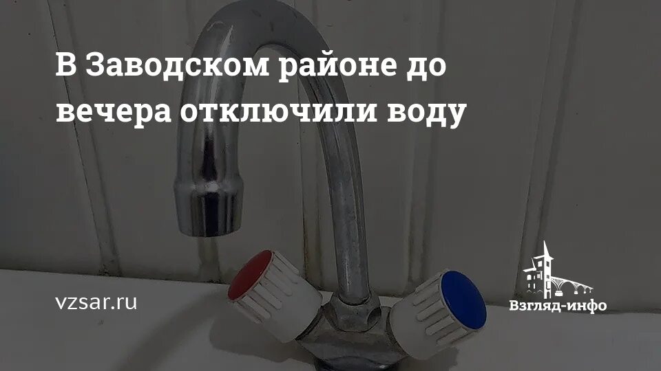 Отключения воды Саратов Ленинский район. Отключение воды Саратов Ленинский. Отключения холодной воды Саратов. Воду Саратов отключили. Отключили воду саратов