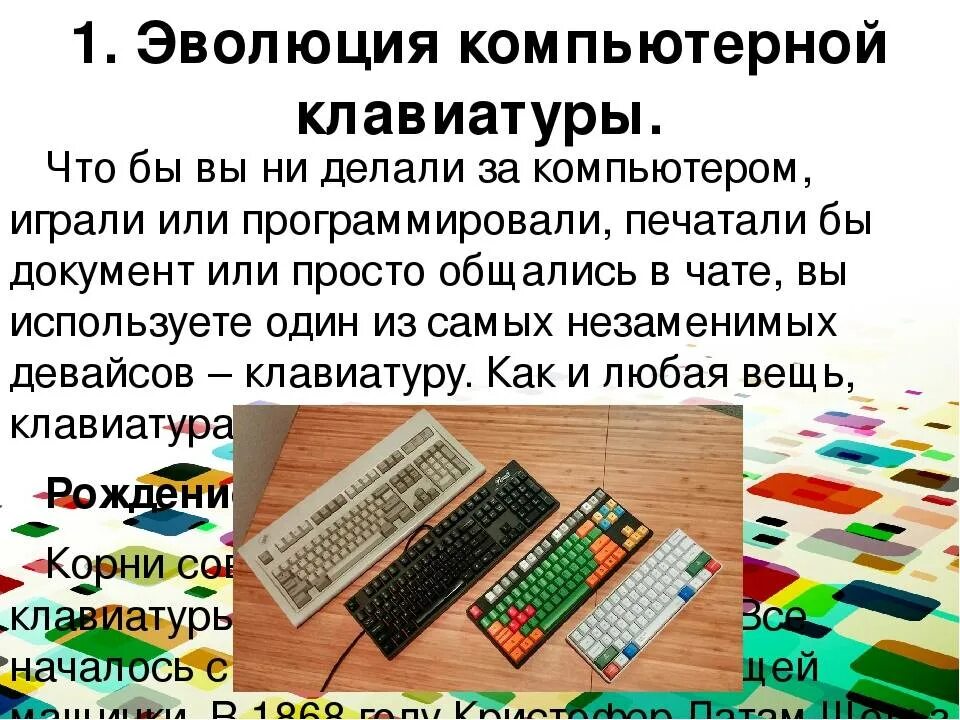 Сообщение на тему клавиатура. Эволюция компьютерной клавиатуры. история появления клавиатуры. рассказ про клавиатуру. клавиатура история развития.