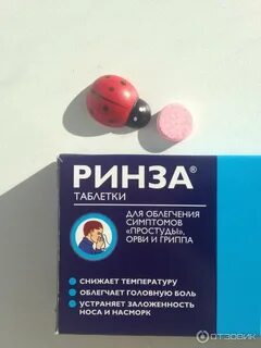 Ринза таблетки отзывы