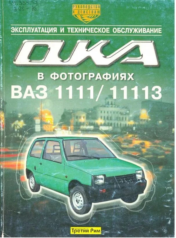 Книжка по ремонту ока ваз 1111 11113. Ваз 11113 ока. Ваз 1111 ока характеристики. Ваз 1111 под капотом. Ходовая ваз 11113 ока.